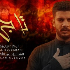 تاجي | دانيال بوجبارة | محرم 1445 - 2023 م