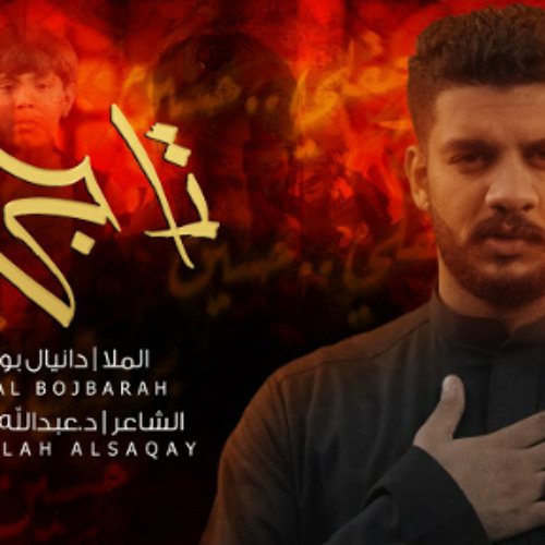 تاجي | دانيال بوجبارة | محرم 1445 - 2023 م