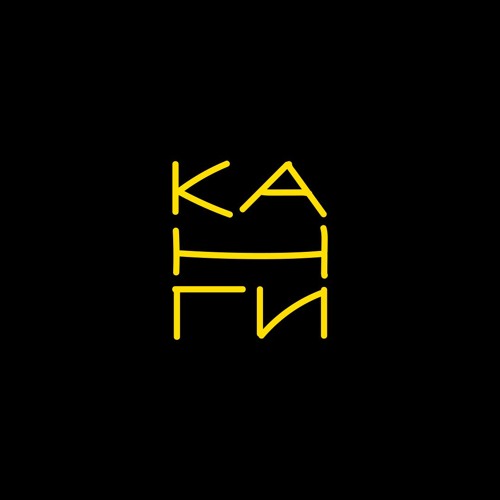 Канги - Мегаполис (сниппет)