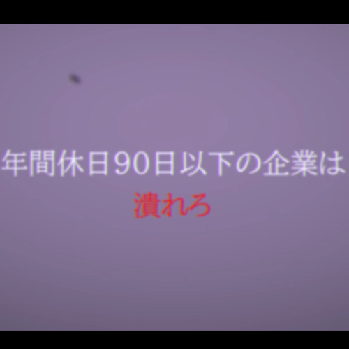 年間休日90日以下の企業は潰れろ