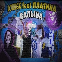 LOV66 & ПЛАТИНА - ВАЛЫНА ФОНК РЕМИКС (OldWutFukk Remix)