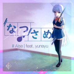 AisE - なつさめ (feat. yunayu)