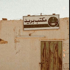 ان بغيت المواصل