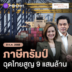 Morning Wealth | เอกชนหวังดีลใหม่ ไทยเจรจาลดภาษีสหรัฐฯ 36% หวั่นเศรษฐกิจสูญ 9 แสนล้าน | 9 กกรกฎาคม 2568