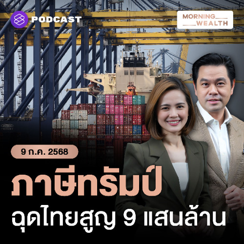 Morning Wealth | เอกชนหวังดีลใหม่ ไทยเจรจาลดภาษีสหรัฐฯ 36% หวั่นเศรษฐกิจสูญ 9 แสนล้าน | 9 กกรกฎาคม 2568