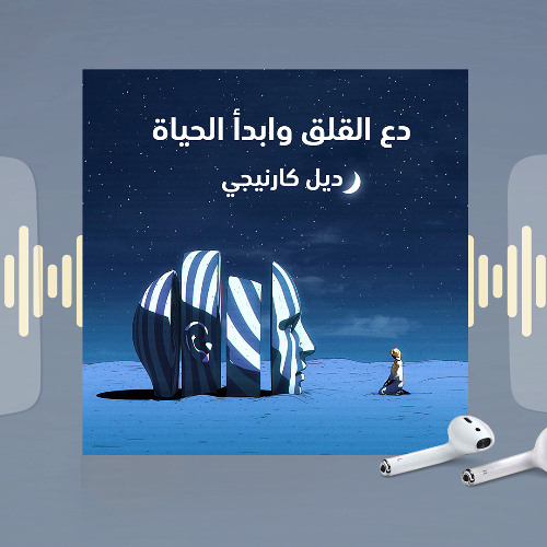 جزء من كتاب دع القلق وابدا الحياة