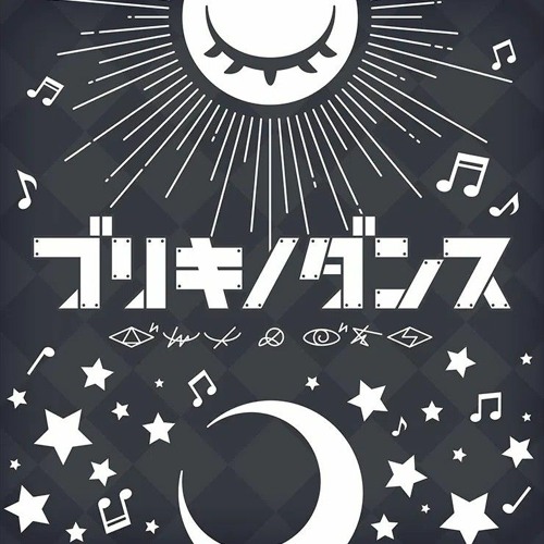 Buriki no Dansu (ブリキノダンス) - 天馬司