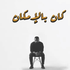 (2021)  Kan Belemkan | عبداللطيف سعد - #كان_بالامكان (mp3).mp3