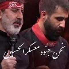 نحن جنود معسكر الحسين  ( حاج محمد رضا طاهري و حسين طاهري )
