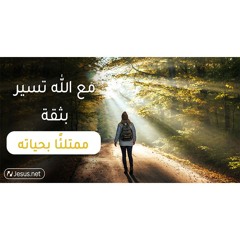 مع الله تسير بثقة ممتلئاً بحياته