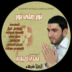 شاعر العباس.mp3