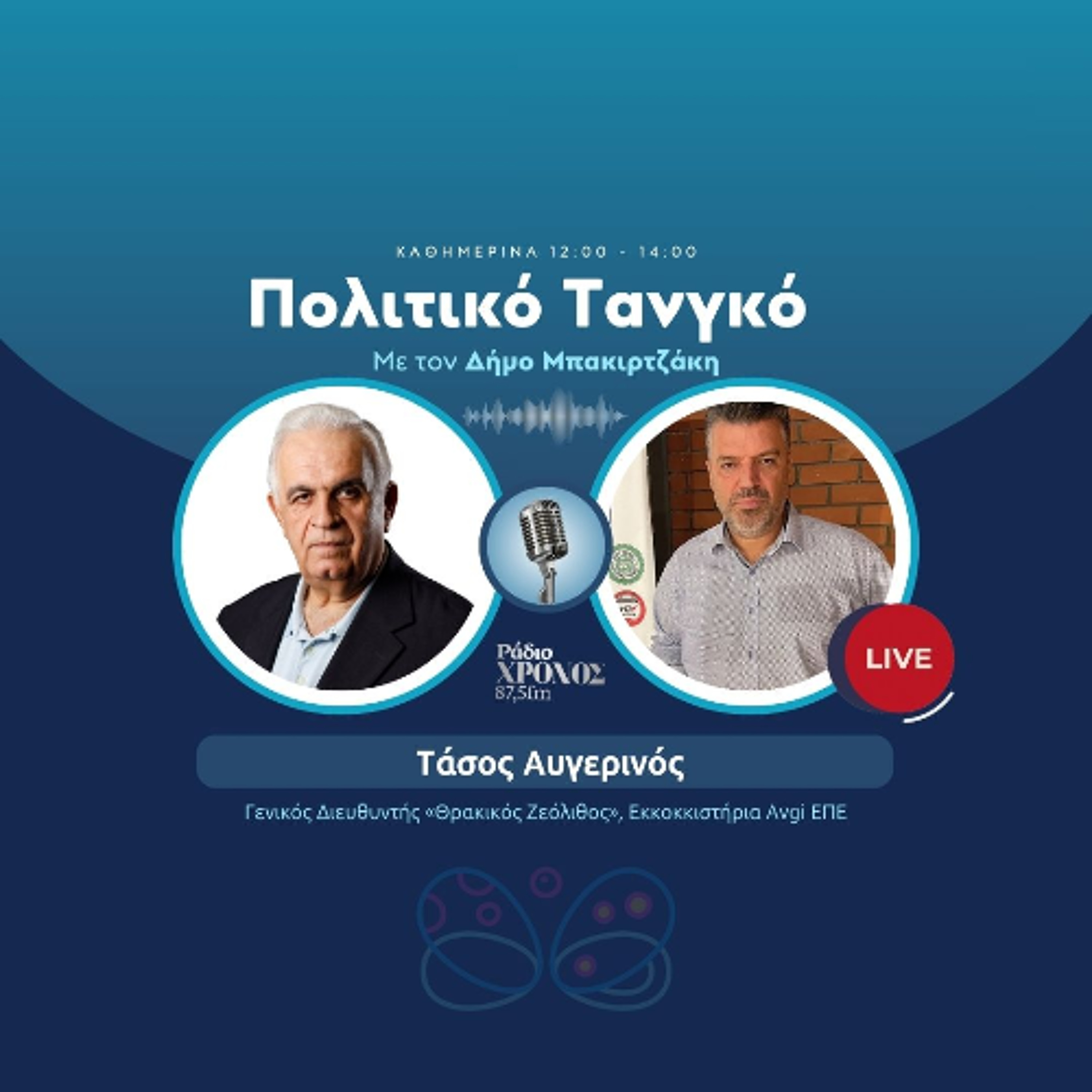 Αυγερινός Τάσος – Γενικός Διευθυντής «Θρακικός Ζεόλιθος», Εκκοκκιστήρια Avgi ΕΠΕ episode artwork