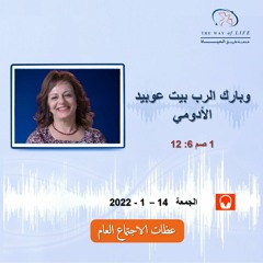 وبارك الرب بيت عوبيد الأدومي (1صم6: 12) شعار 2022 .. م. غادة طلعت .. الجمعة 14- 1- 2022