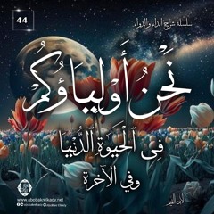 ﴿نَحۡنُ أَوۡلِیَاۤؤُكُمۡ فِی ٱلۡحَیَوٰةِ ٱلدُّنۡیَا وَفِی ٱلۡـَٔاخِرَةِۖ﴾|44-شرح الداء والدواء|