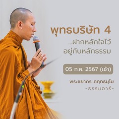 พุทธบริษัท 4 : ฝากหลักใจไว้อยู่กับหลักธรรม | 05 ก.ค. 67 (เช้า)