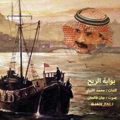 بوابة الريح - محمد الثبيتي ( تسجيل جديد )