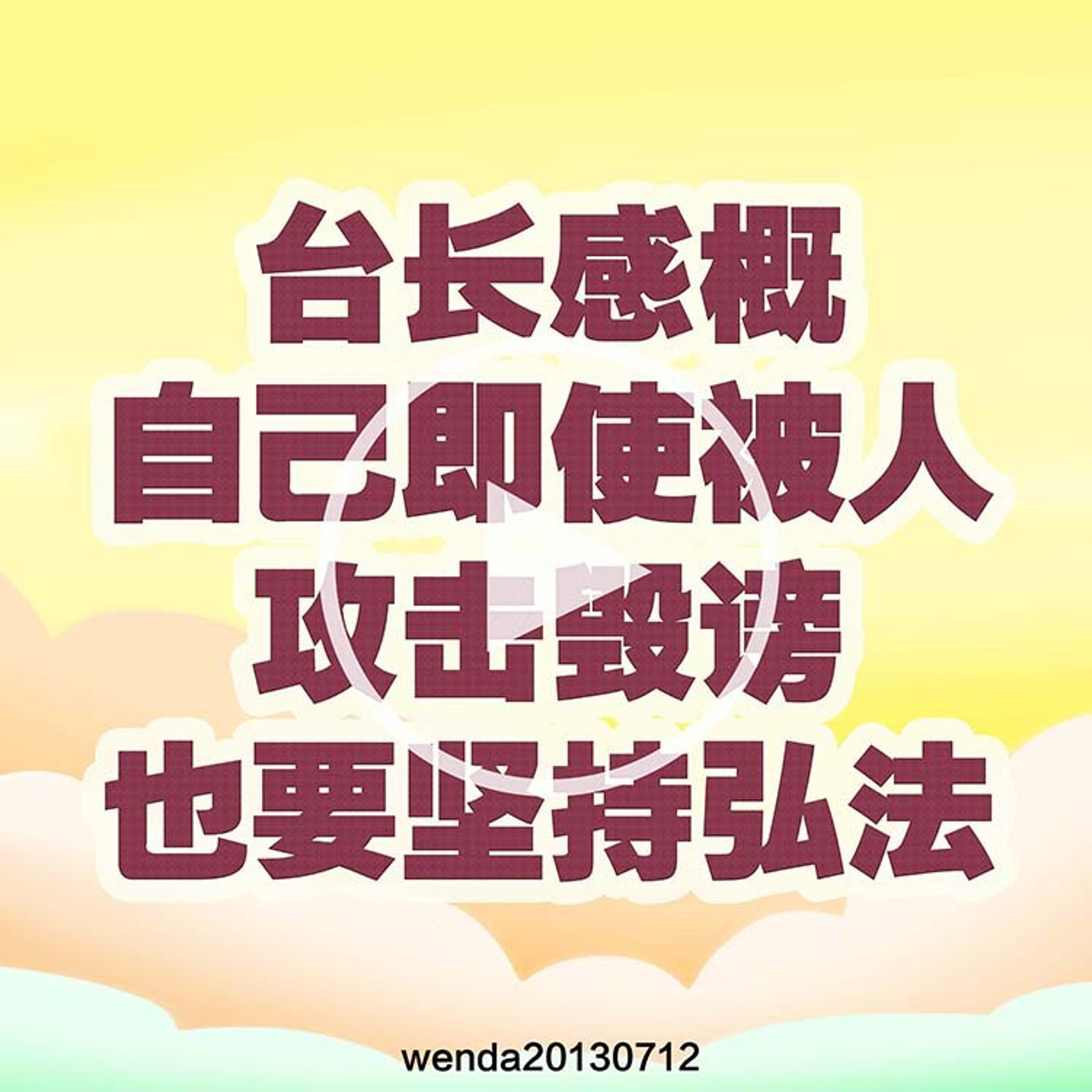 台长感慨自己即使被人攻击诽谤也要坚持弘法 episode artwork