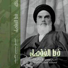الخاتمة - خط الفقهاء - الشيخ حسين الأكرف