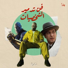 فن تدمير الشخصيات