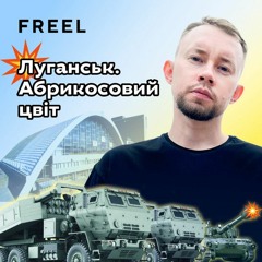 "Луганськ" Freel