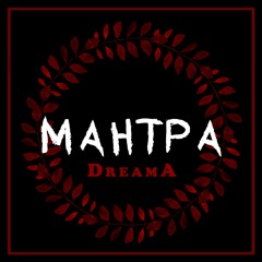 DreamA - Мантра