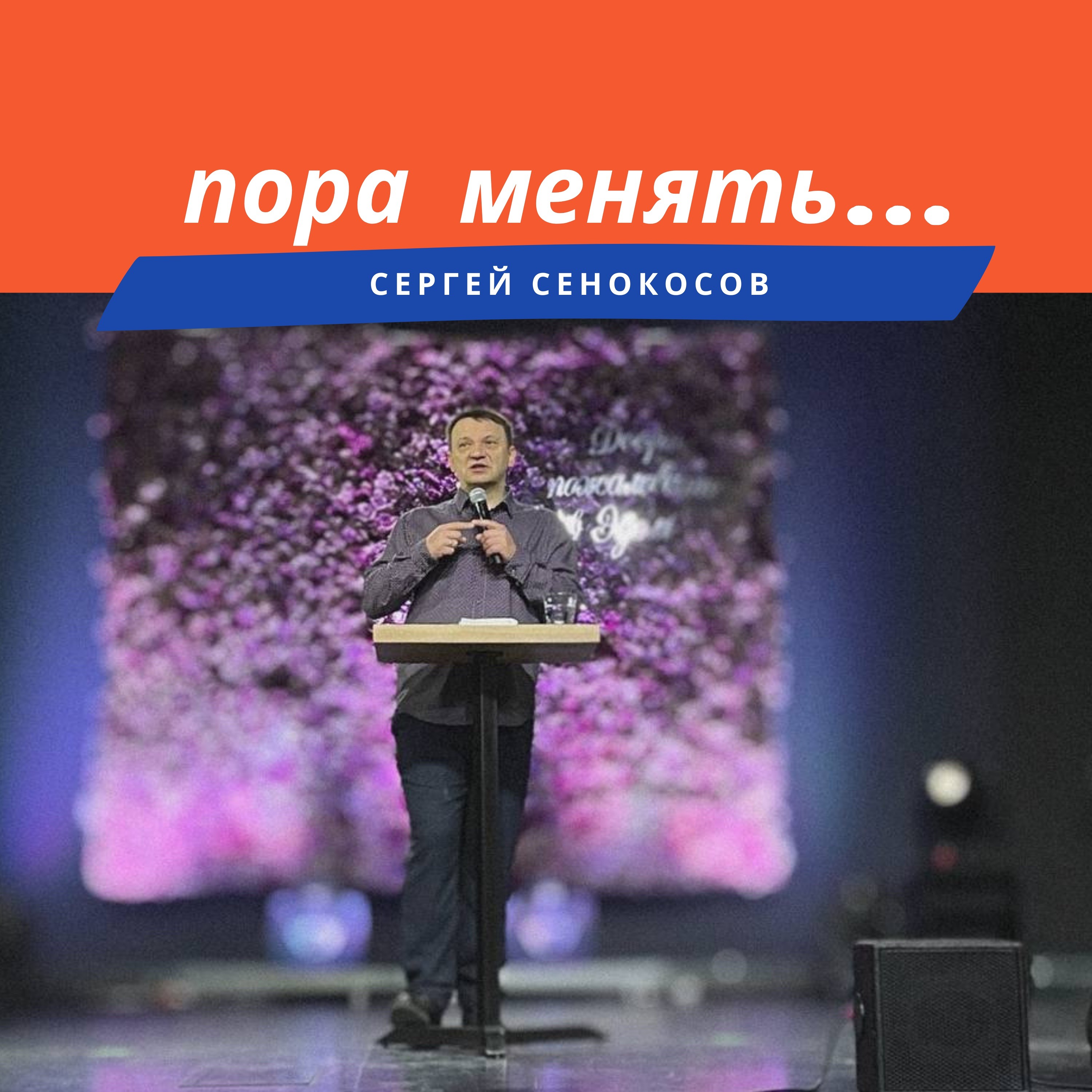 пора что то поменять. история песни пора в путь дорогу. доктор как прошла операция. пора что то менять. пора менять жизнь.