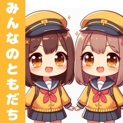 みんなのともだち