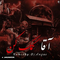 ریمکس آهنگ آقا کمک کن - امیر تتلو (دی‌جی انگس).mp3