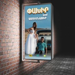 Du Haneluk Es// Iveta Mukuchyan & Mkrtich Arzumanyan// Run Away Or Get Married// 2016