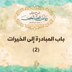 باب المبادرة إلى الخيرات 2 - د. محمد خير الشعال