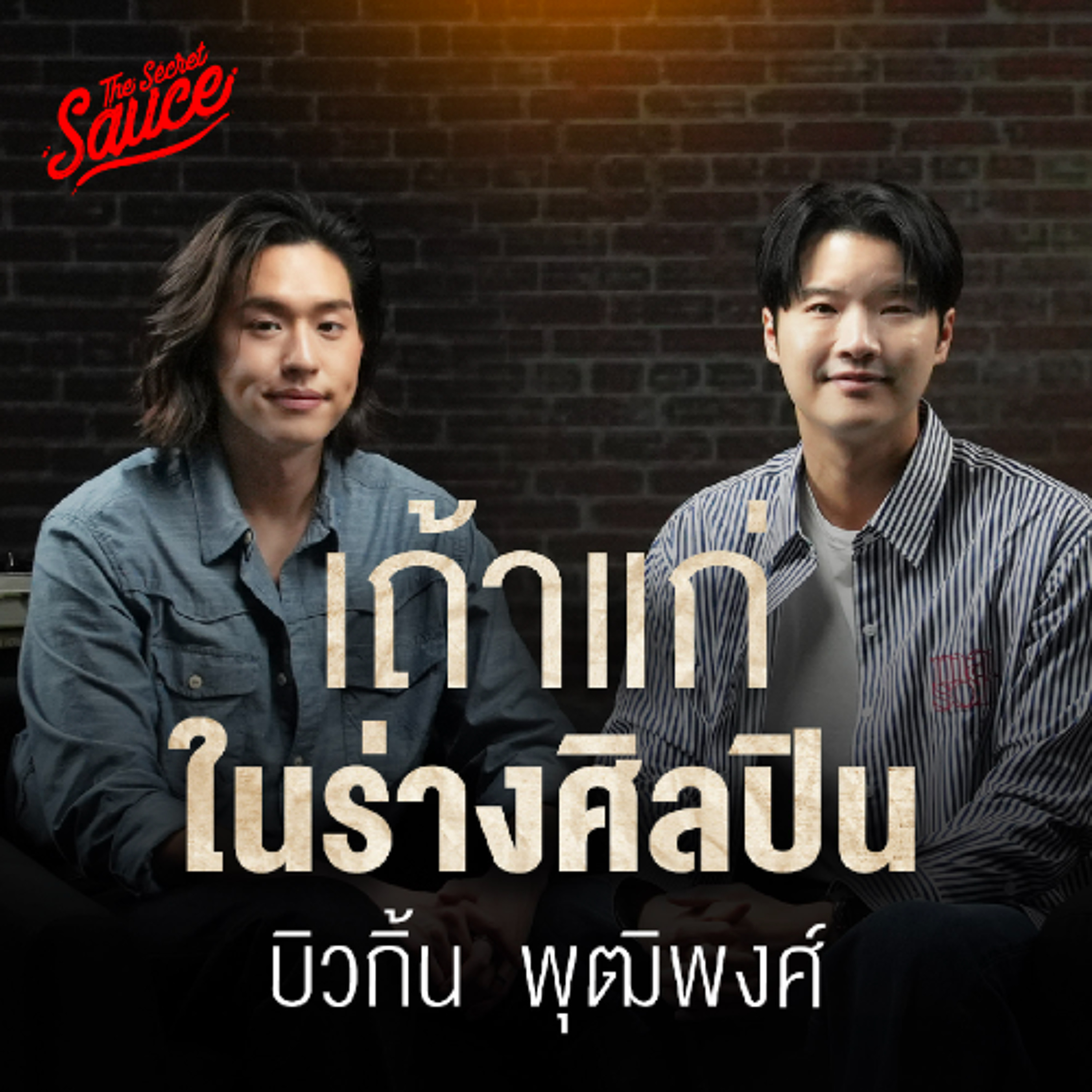The Secret Sauce EP.935 บิวกิ้น พุฒิพงศ์ เถ้าแก่ในร่างศิลปิน เบื้องหลังการเติบโต