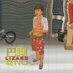 Lïzard - 巴嘎呀No (Original Mix)