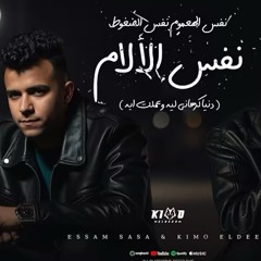 ‎⁨نفس الهموم نفس الضغوط (دنيا كرهاني ليه)⁩.m4a