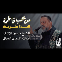 ‎⁨هذا طريق من يحب فاطمة - الشيخ حسين الأكرف - جامع براثا⁩.m4a