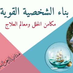 الفرق الرابع بين الشخصية القوية والشخصية الهشة | هدى عبد الرحمن النمر