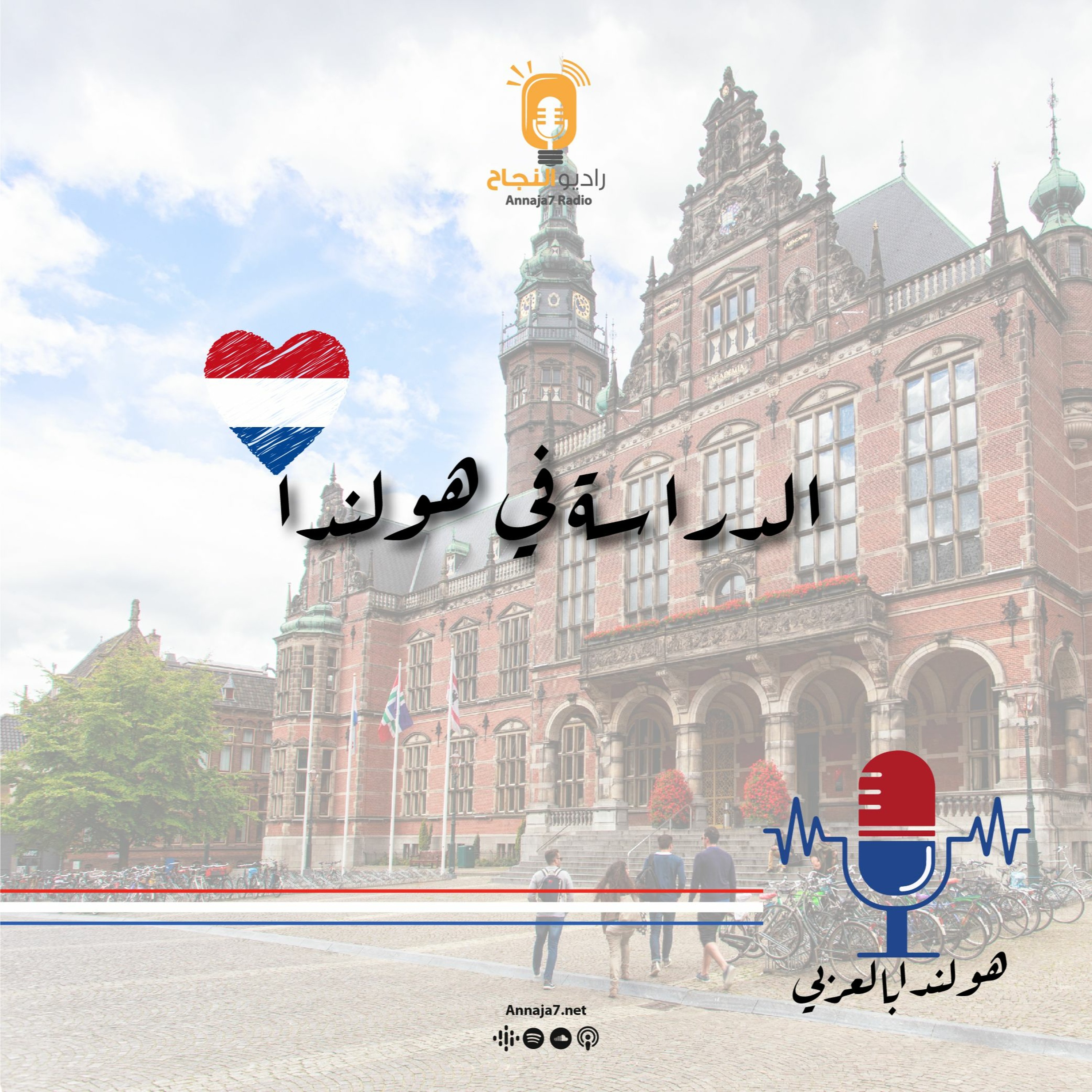الدراسة في هولندا episode artwork