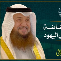 لقدبعنا الانتفاضة علي اليهود لاهل اليهود | الشيخ أحمد القطان