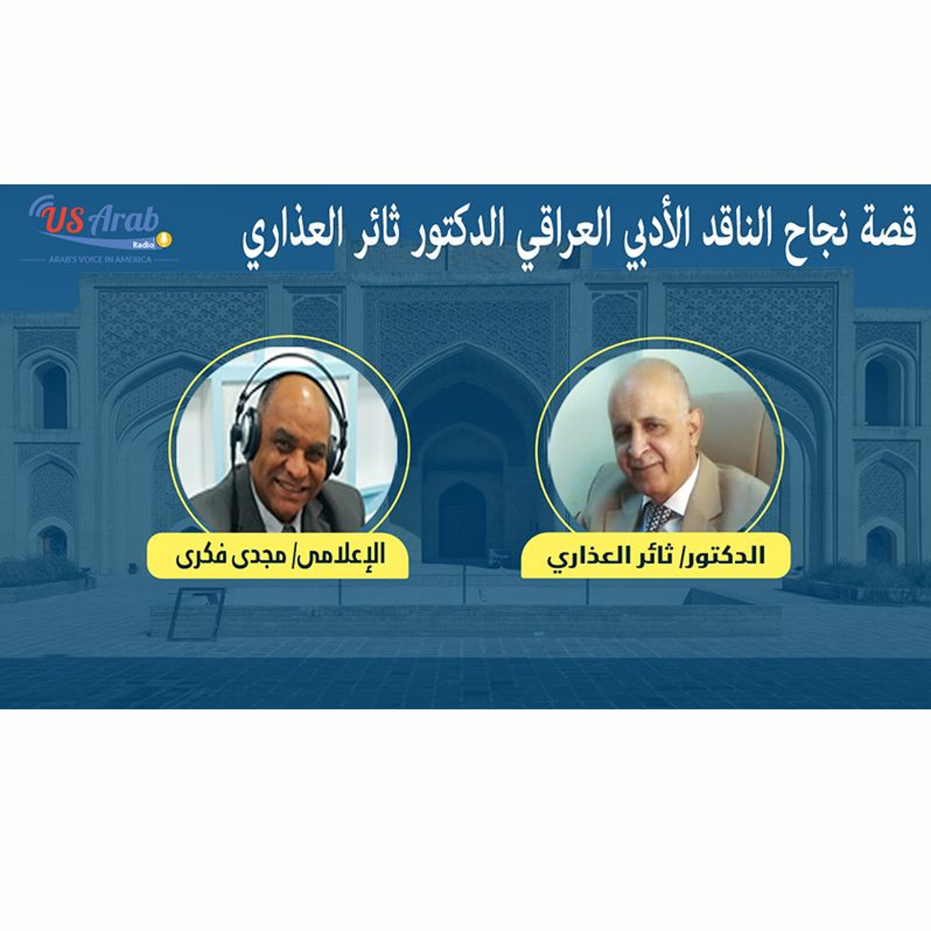قصة نجاح الناقد الأدبي العراقي الدكتور ثائر العذاري