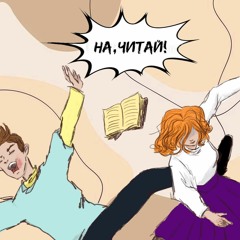 Пилотный выпуск: Гарри Поттер и методы рационального мышления | НА, ЧИТАЙ!