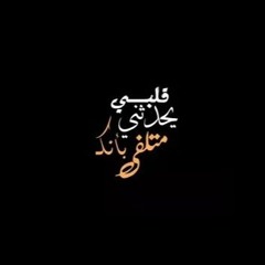| قَلبـي يَحدثنّـي بأنك مُتلفي