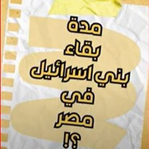 كورس الدفاعيات _ ما هي المدة الصحيحة لبقاء بني اسرائيل في مصر   ؟! _  ابونا يوساب مجدي