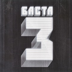 Look Back -Баста, город 312 - (обернись)