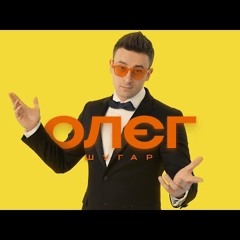 Шугар -Олег