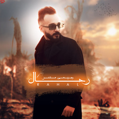 رحال