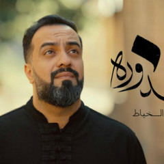معذورة | محمد الخياط | محرم 1446 هـ 2024 م