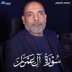Surah Al Imran - Mostafa Al Lahony | سورة ال عمران - مصطفى اللاهوني