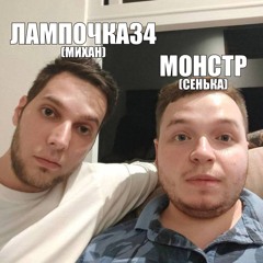 хромые + лампочка34 (luvmetonight)