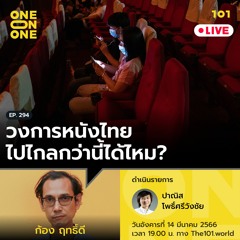 วงการหนังไทยไปไกลกว่านี้ได้ไหม? กับก้อง ฤทธิ์ดี | 101 One-on-One Ep.294