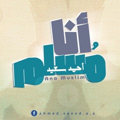 أنا مسلم | أحمد سعيد - ana muslim | Ahmed Saeed