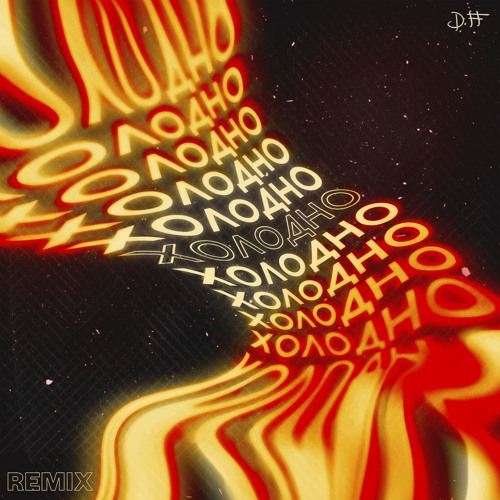 Холодно - Remix